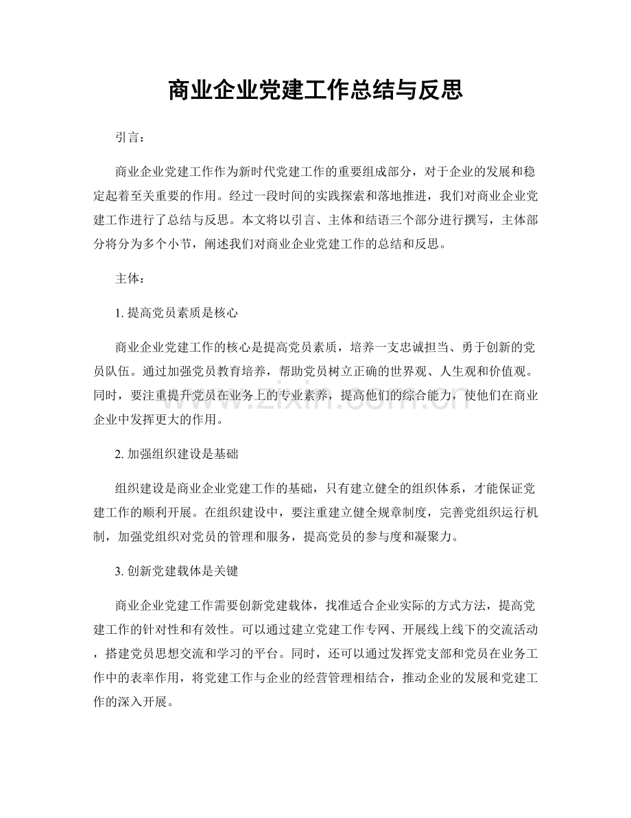 商业企业党建工作总结与反思.docx_第1页