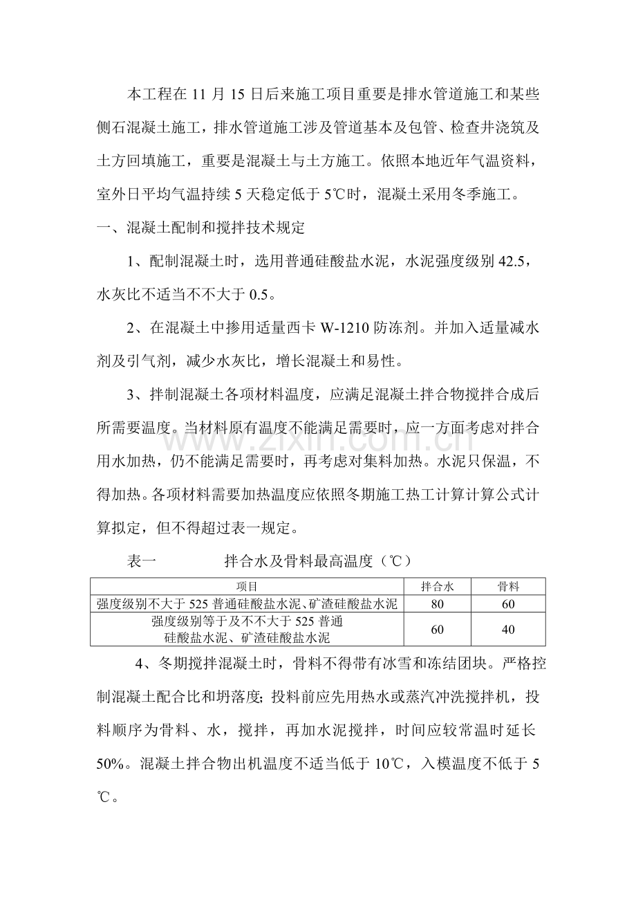 冬季综合项目施工关键技术专项措施专项方案.doc_第2页