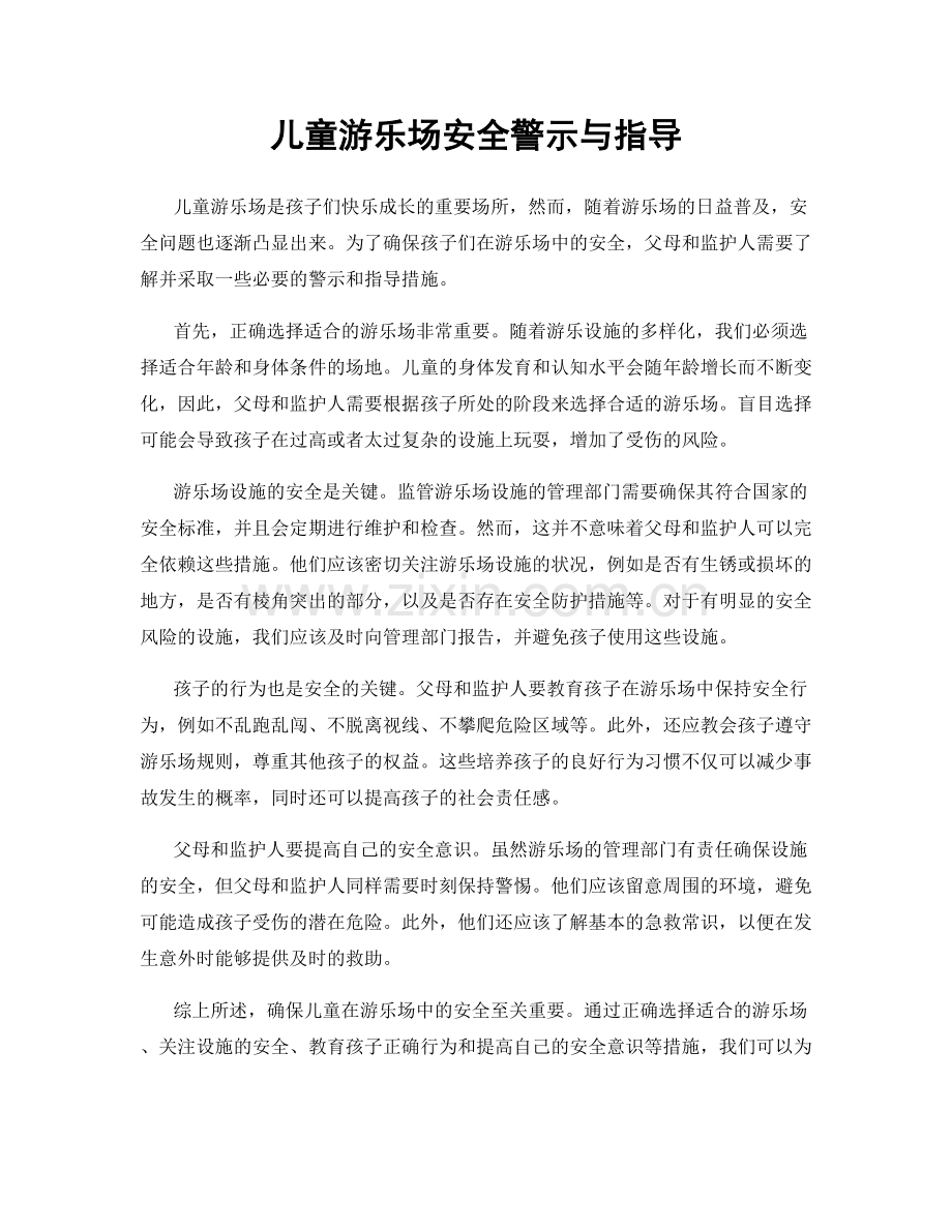 儿童游乐场安全警示与指导.docx_第1页