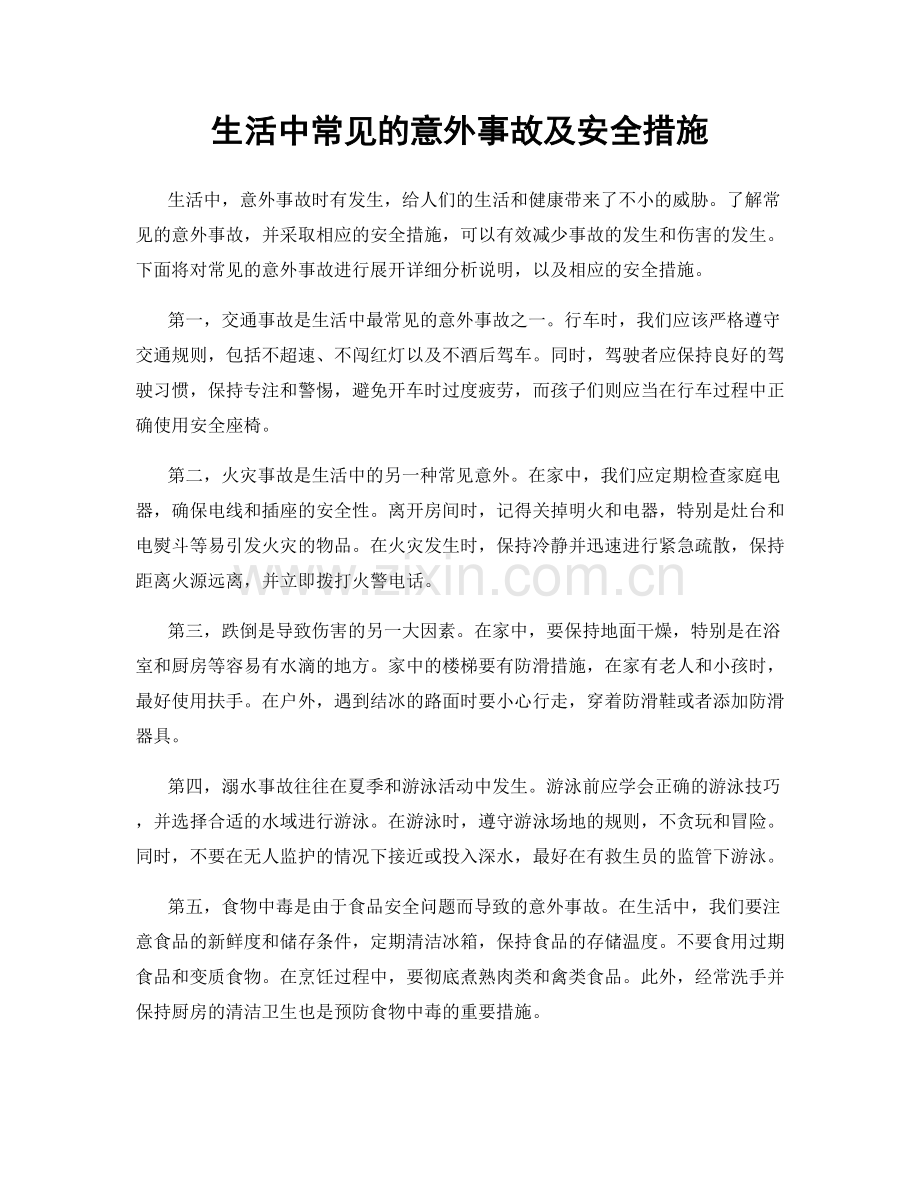 生活中常见的意外事故及安全措施.docx_第1页