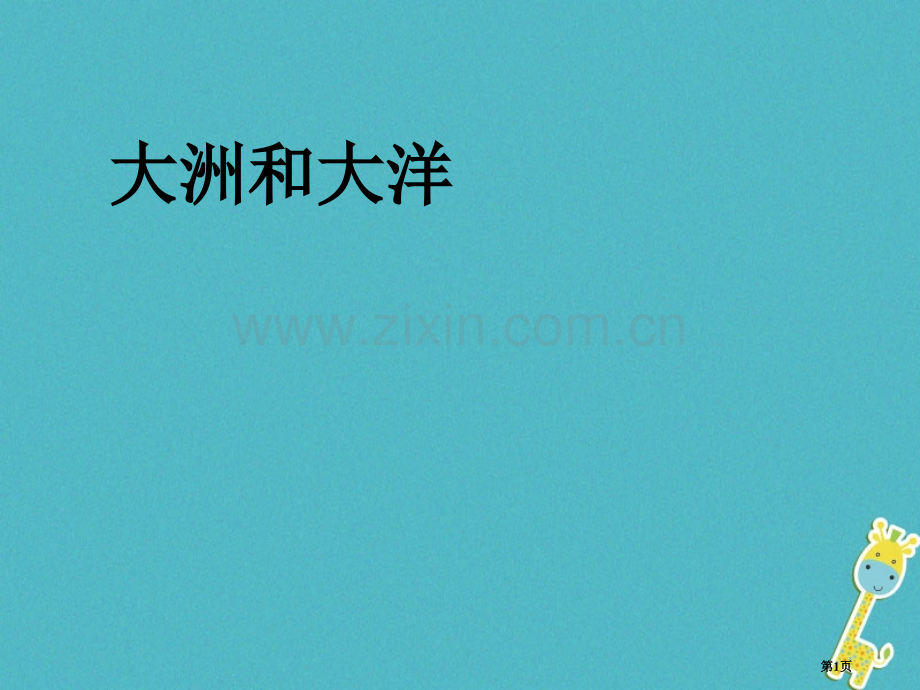 七年级地理上册第二章第一节大洋和大洲讲义1市公开课一等奖百校联赛特等奖大赛微课金奖PPT课件.pptx_第1页