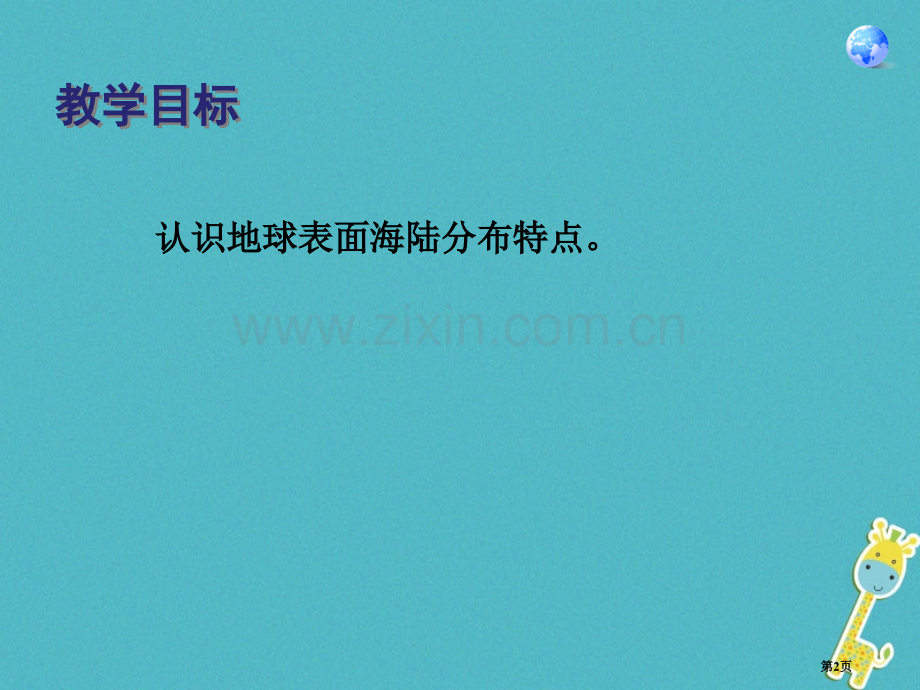 七年级地理上册第二章第一节大洋和大洲讲义1市公开课一等奖百校联赛特等奖大赛微课金奖PPT课件.pptx_第2页