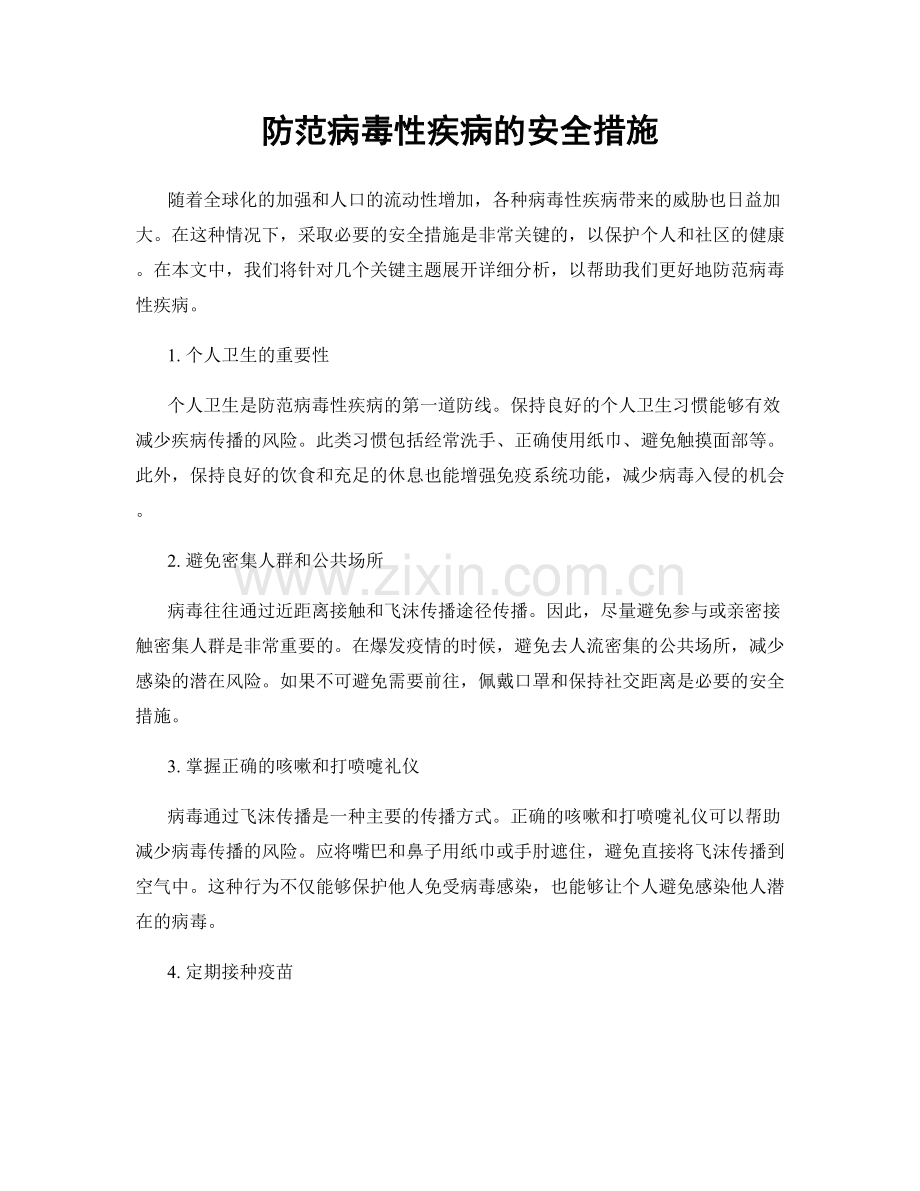 防范病毒性疾病的安全措施.docx_第1页