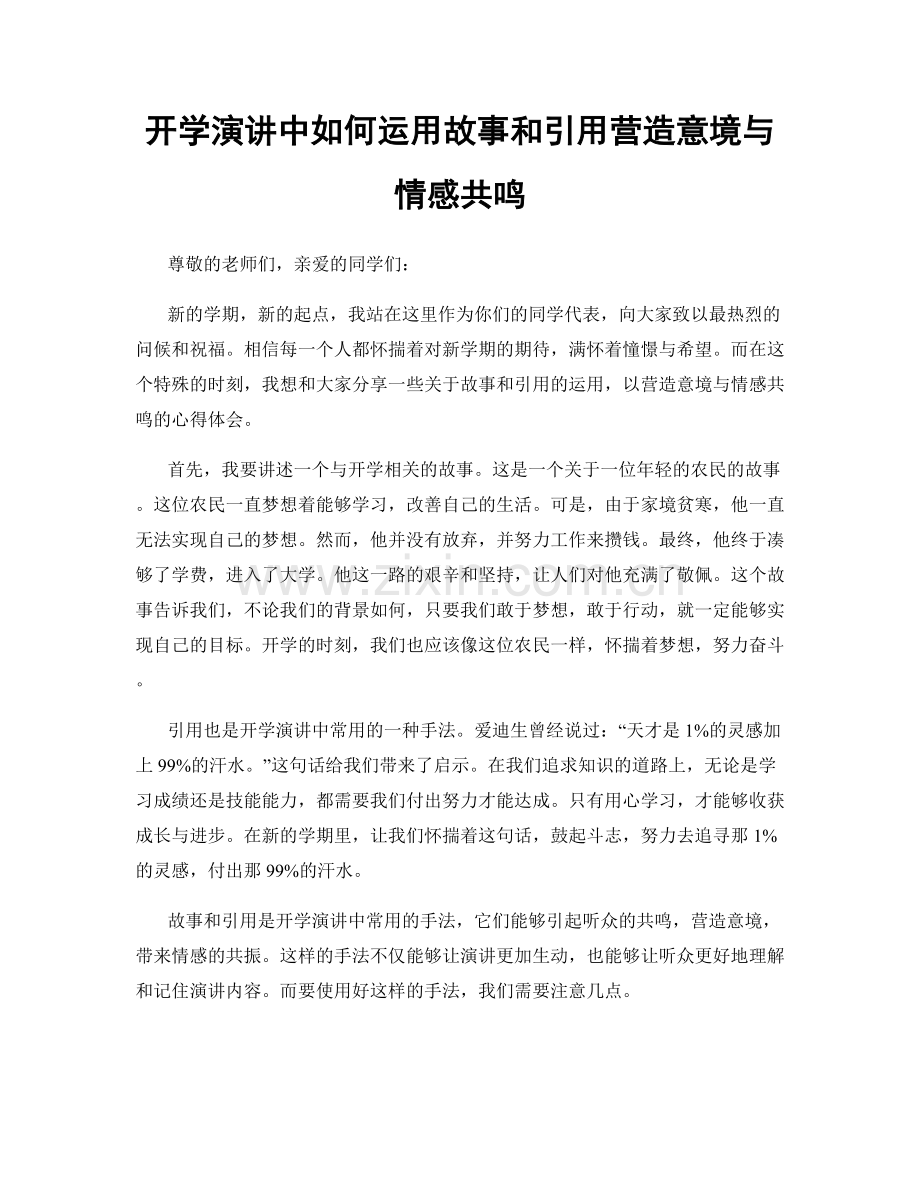 开学演讲中如何运用故事和引用营造意境与情感共鸣.docx_第1页