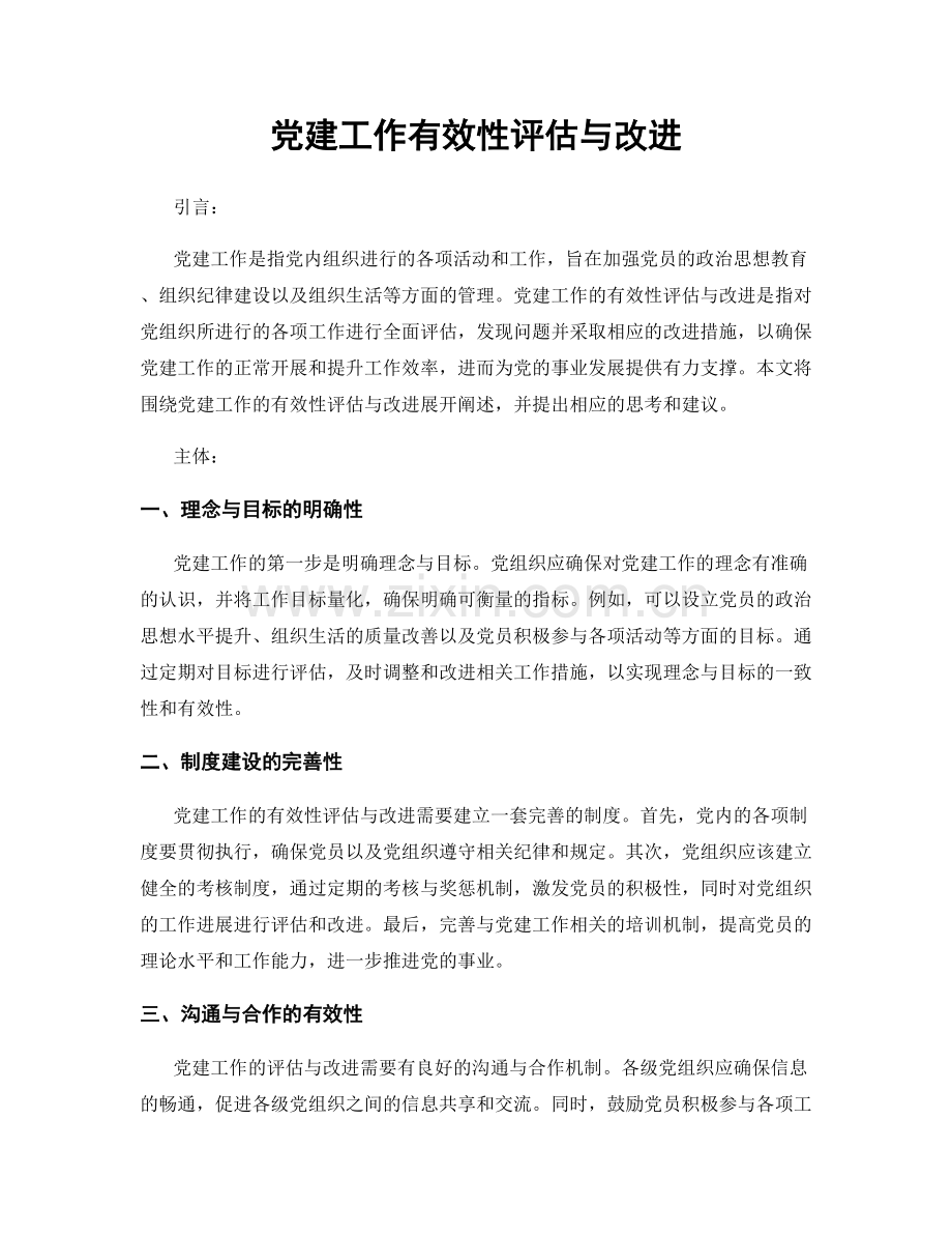 党建工作有效性评估与改进.docx_第1页