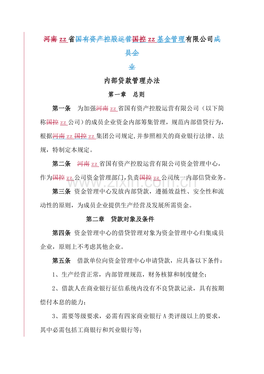 国有资产控股运营公司内部贷款管理规定.doc_第1页