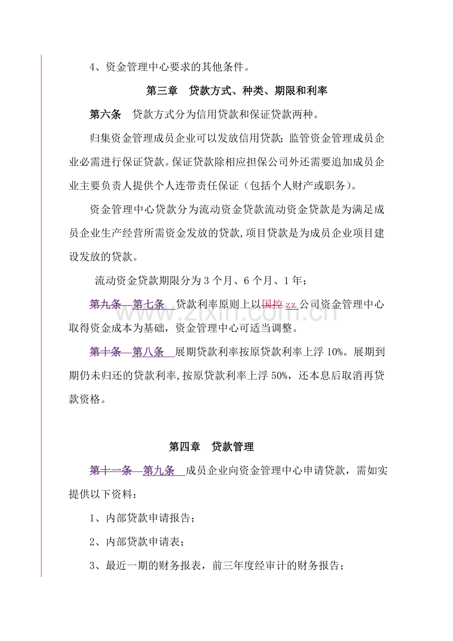 国有资产控股运营公司内部贷款管理规定.doc_第2页