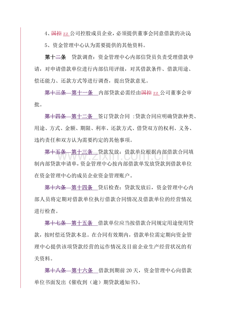 国有资产控股运营公司内部贷款管理规定.doc_第3页