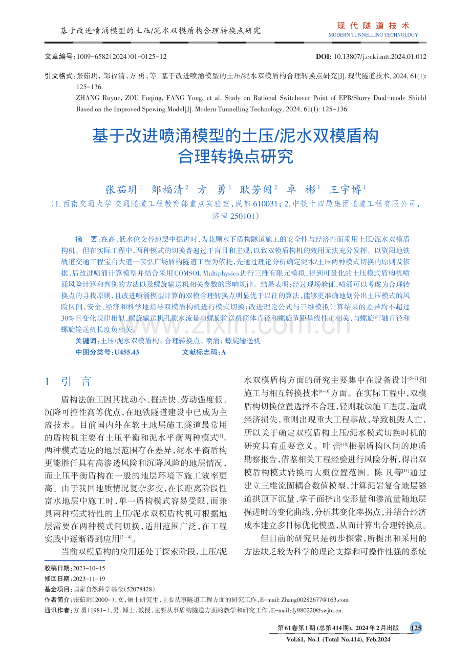 基于改进喷涌模型的土压_泥水双模盾构合理转换点研究.pdf_第1页