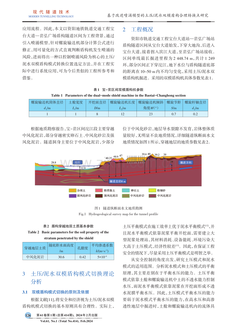 基于改进喷涌模型的土压_泥水双模盾构合理转换点研究.pdf_第2页