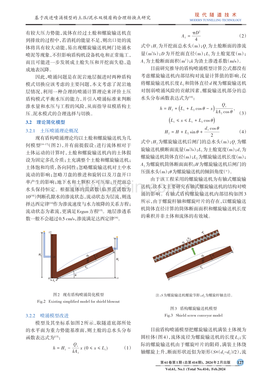 基于改进喷涌模型的土压_泥水双模盾构合理转换点研究.pdf_第3页