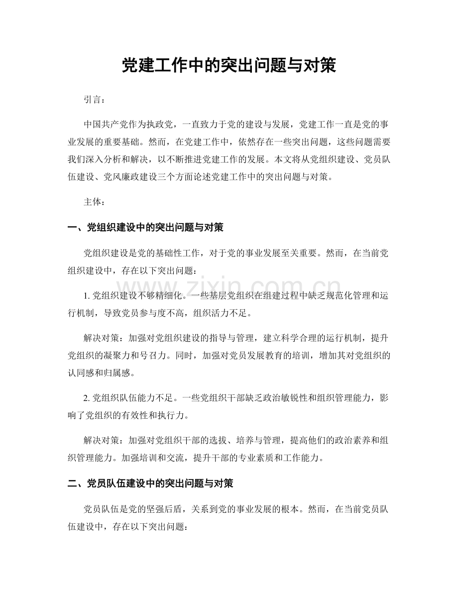 党建工作中的突出问题与对策.docx_第1页