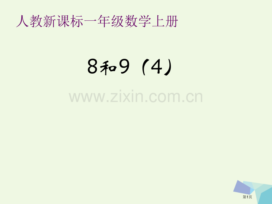 一年级数学上册5.28和9备课市公开课一等奖百校联赛特等奖大赛微课金奖PPT课件.pptx_第1页