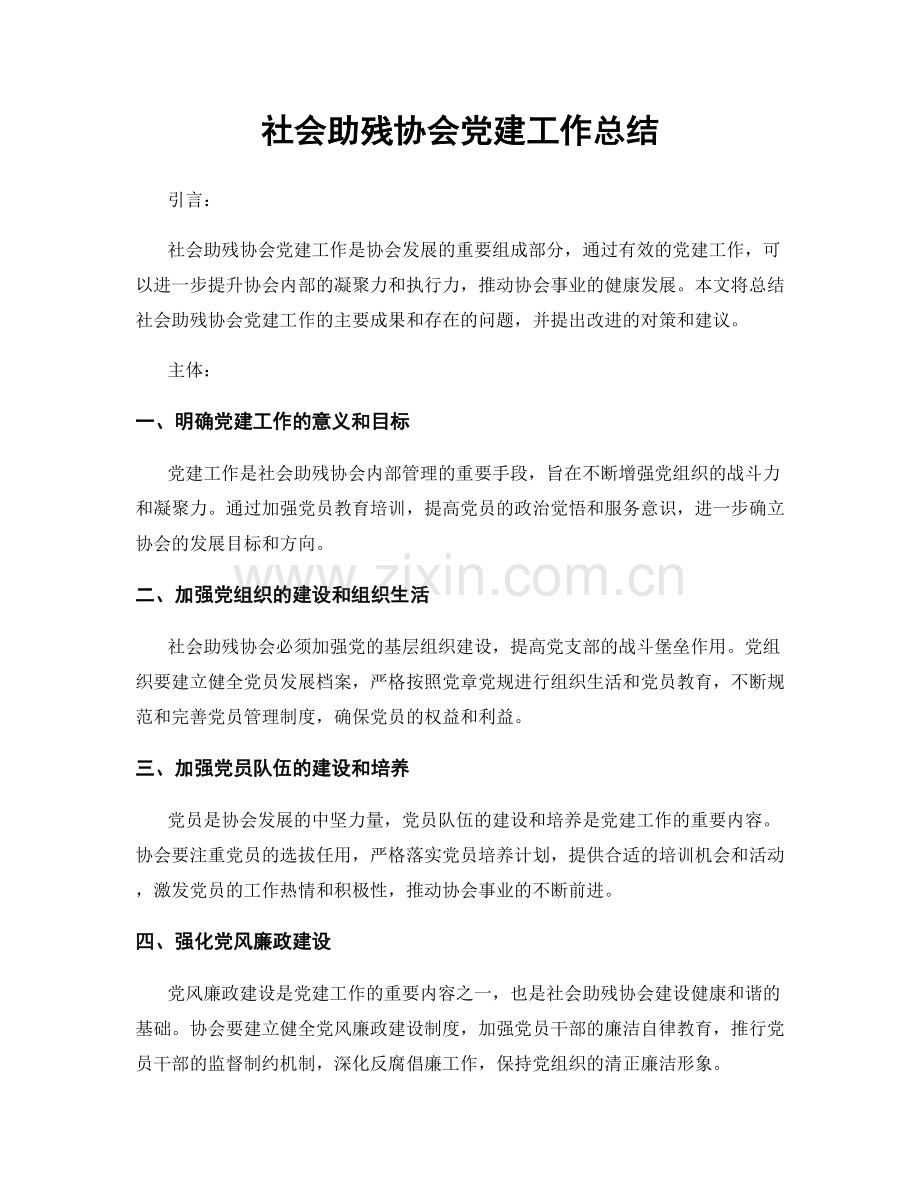 社会助残协会党建工作总结.docx_第1页