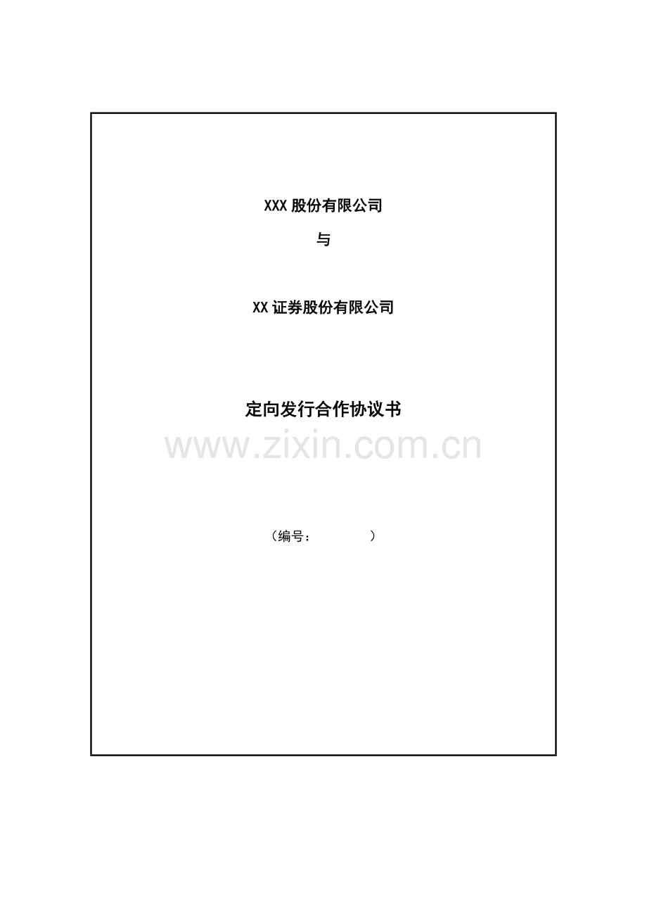 企业定向发行股份主办券商合作协议书(非通道类项目).doc_第1页