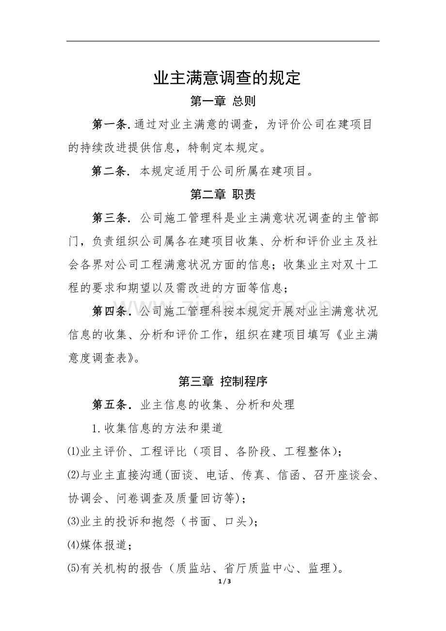 业主满意调查的规定(国有企业)模版.doc_第1页