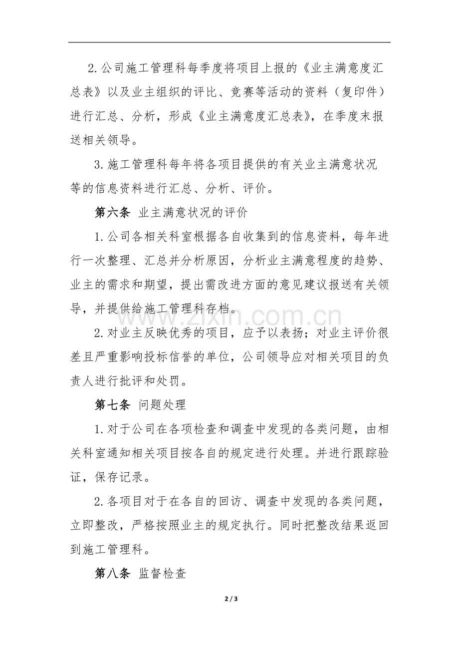 业主满意调查的规定(国有企业)模版.doc_第2页