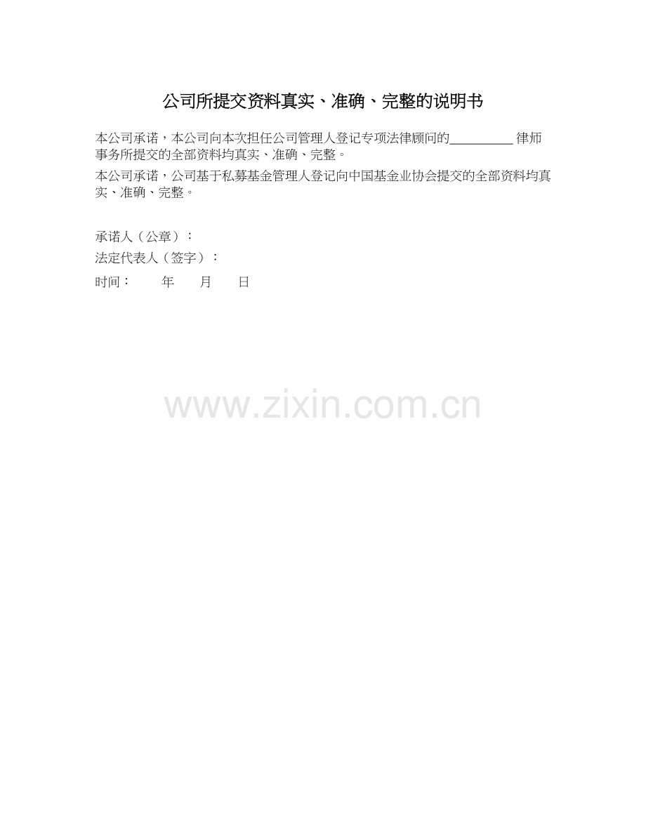 7私募基金产品备案文件之.公司所提交资料真实、准确、完整的说明书.docx_第1页