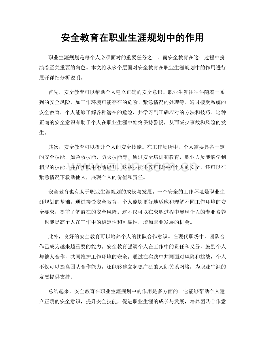 安全教育在职业生涯规划中的作用.docx_第1页