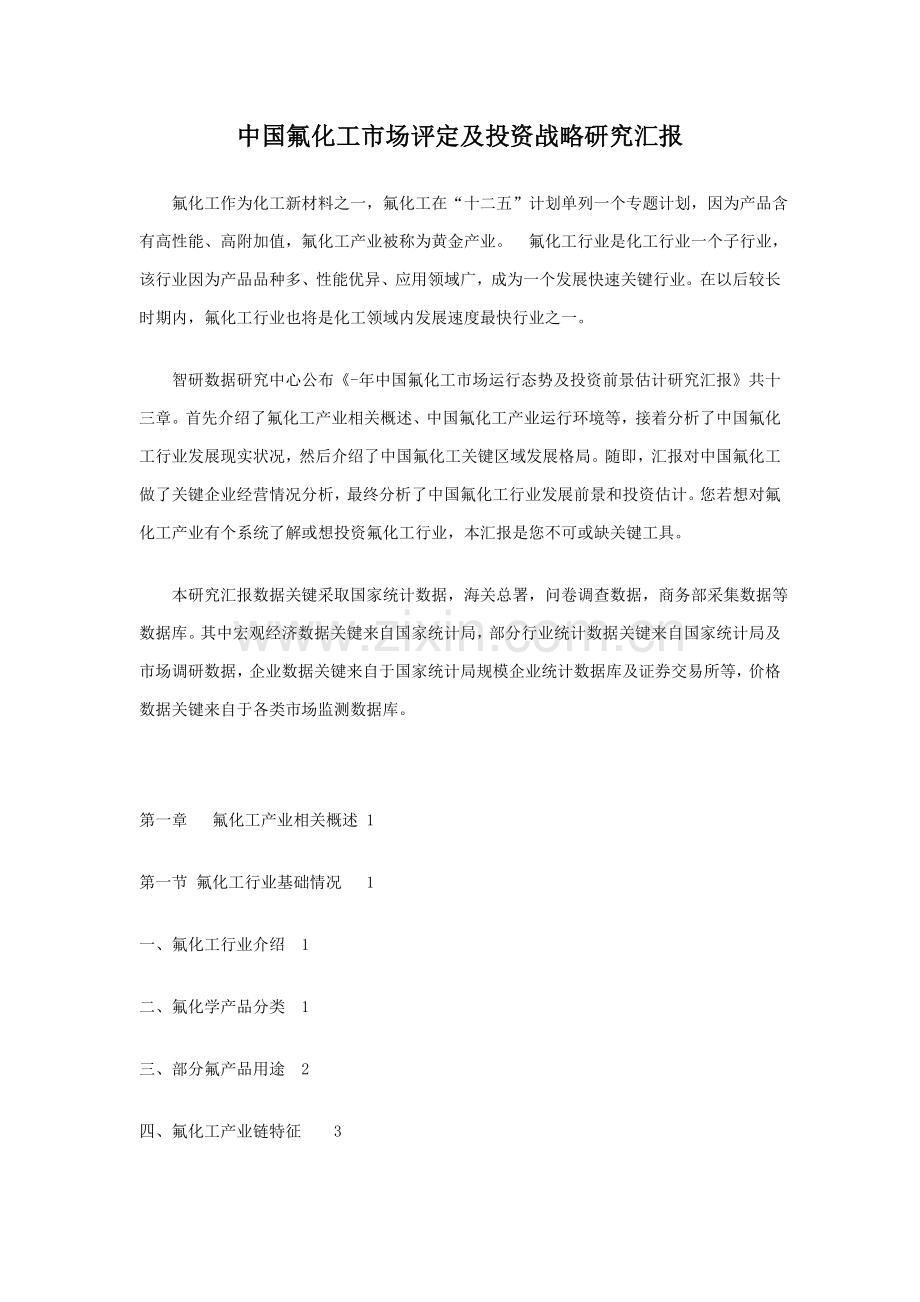 中国氟化工市场评估及投资战略研究应用报告.doc_第1页