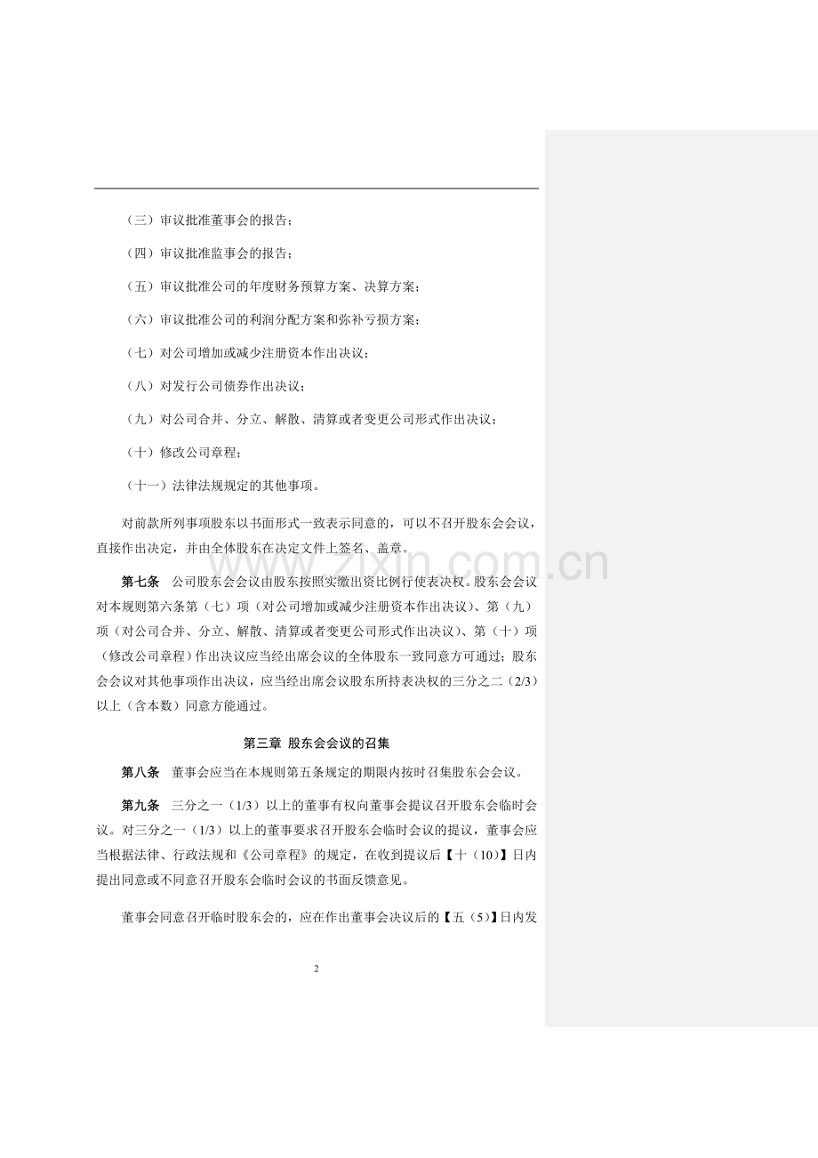 私募基金管理公司股东会议事规则模版.doc_第2页