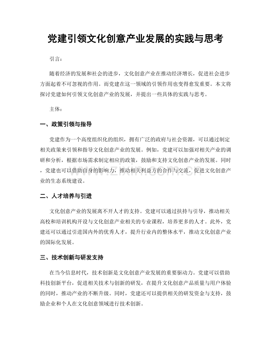 党建引领文化创意产业发展的实践与思考.docx_第1页