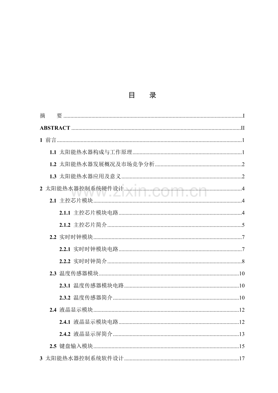 基于单片机的太阳能热水器控制新版系统的设计和实现.doc_第3页