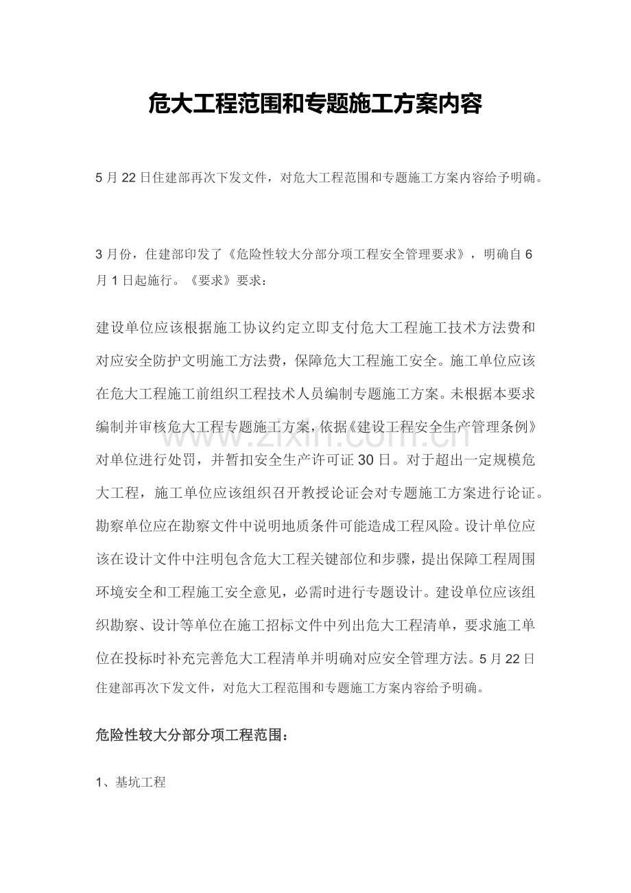 危大综合重点工程的范围和专项综合标准施工专业方案的内容.docx_第1页