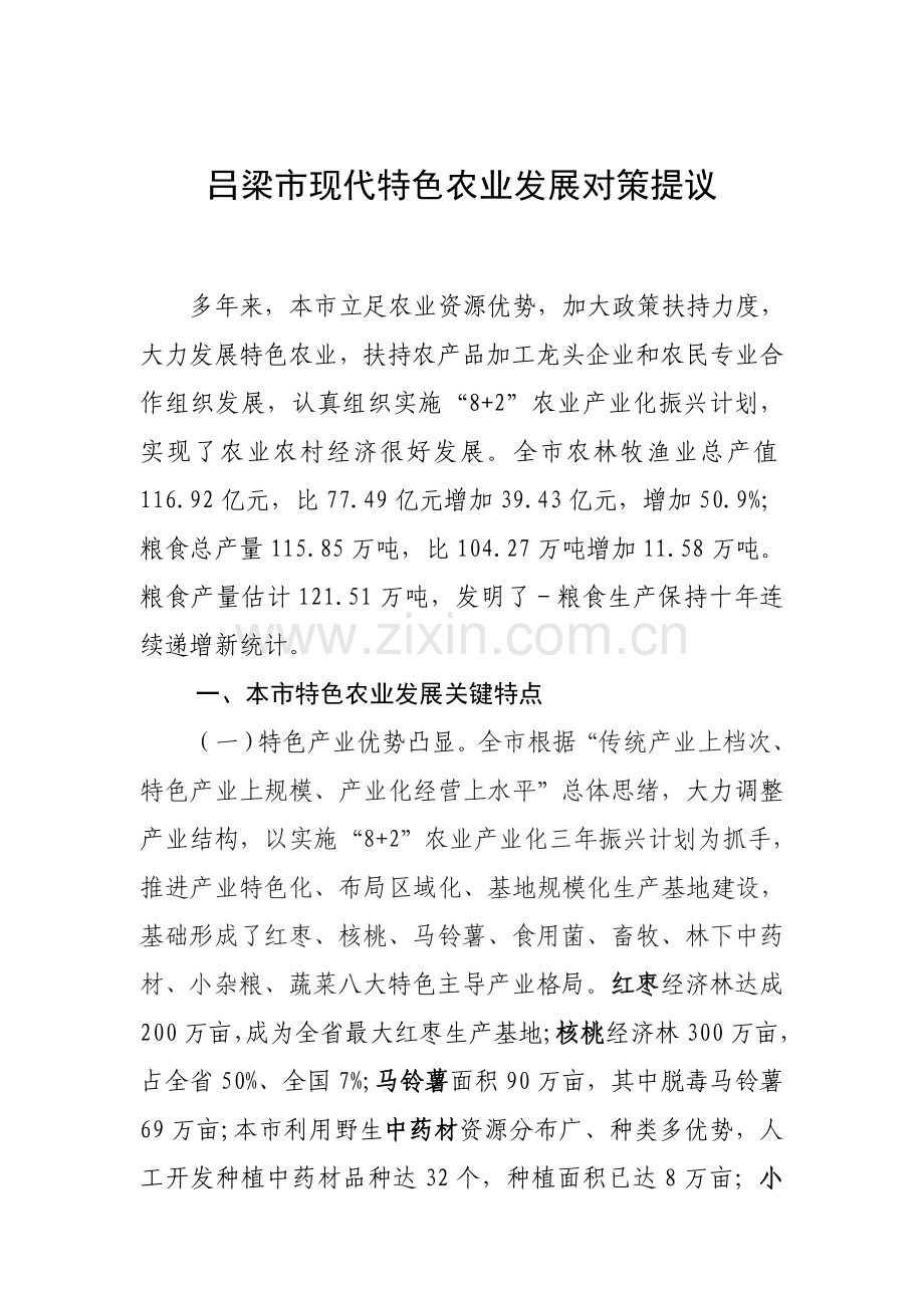 吕梁特色农业调研研究报告.doc_第1页