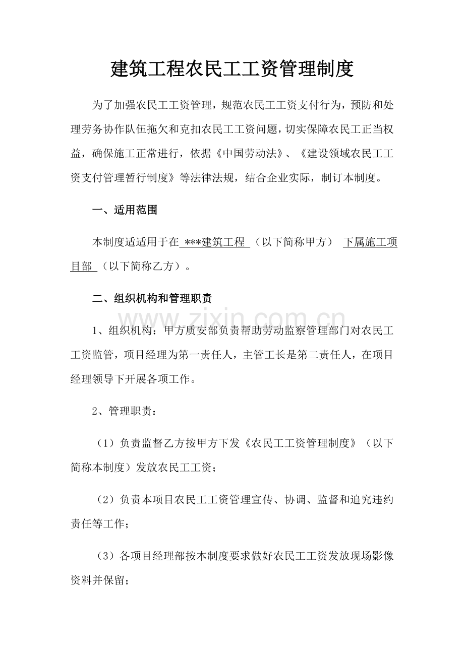 建筑工程综合项目工程农民工工资管理新规制度.docx_第1页