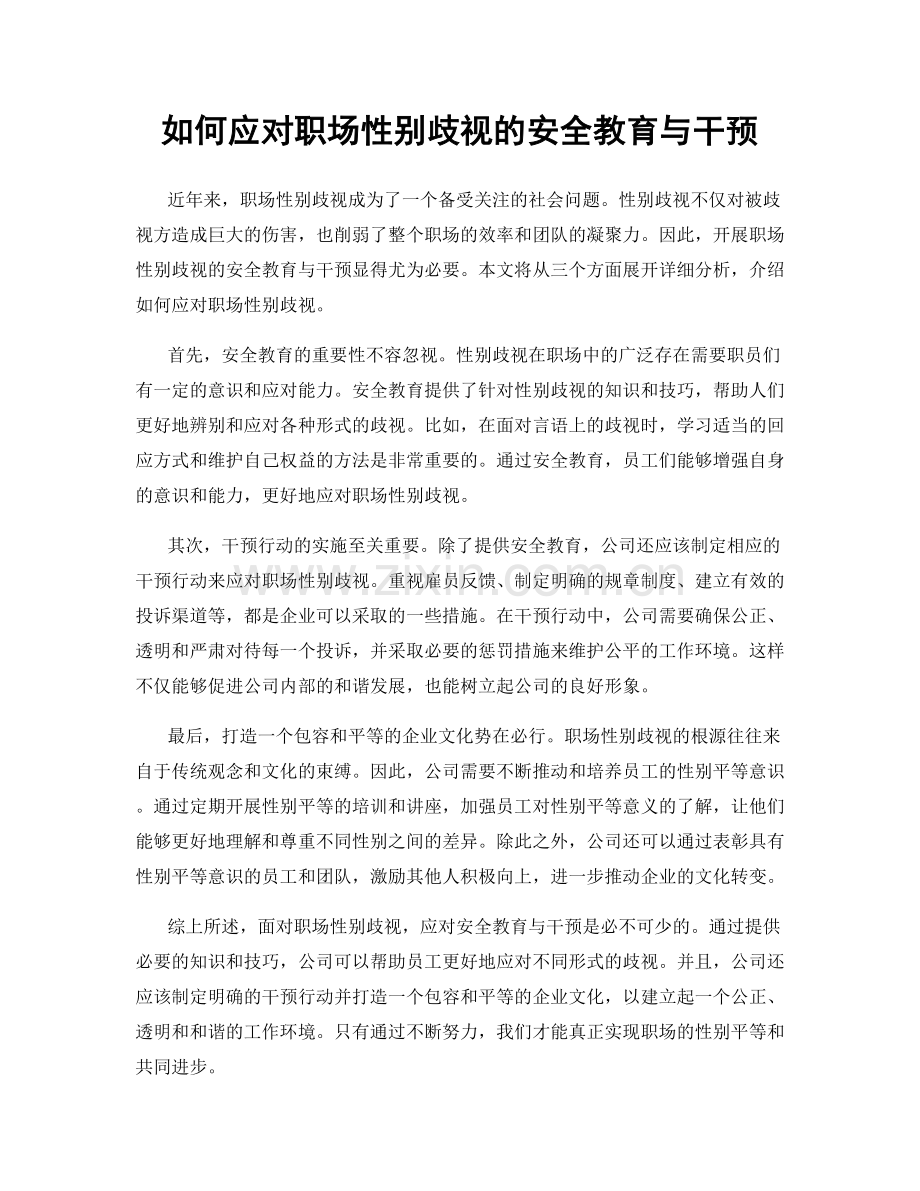 如何应对职场性别歧视的安全教育与干预.docx_第1页