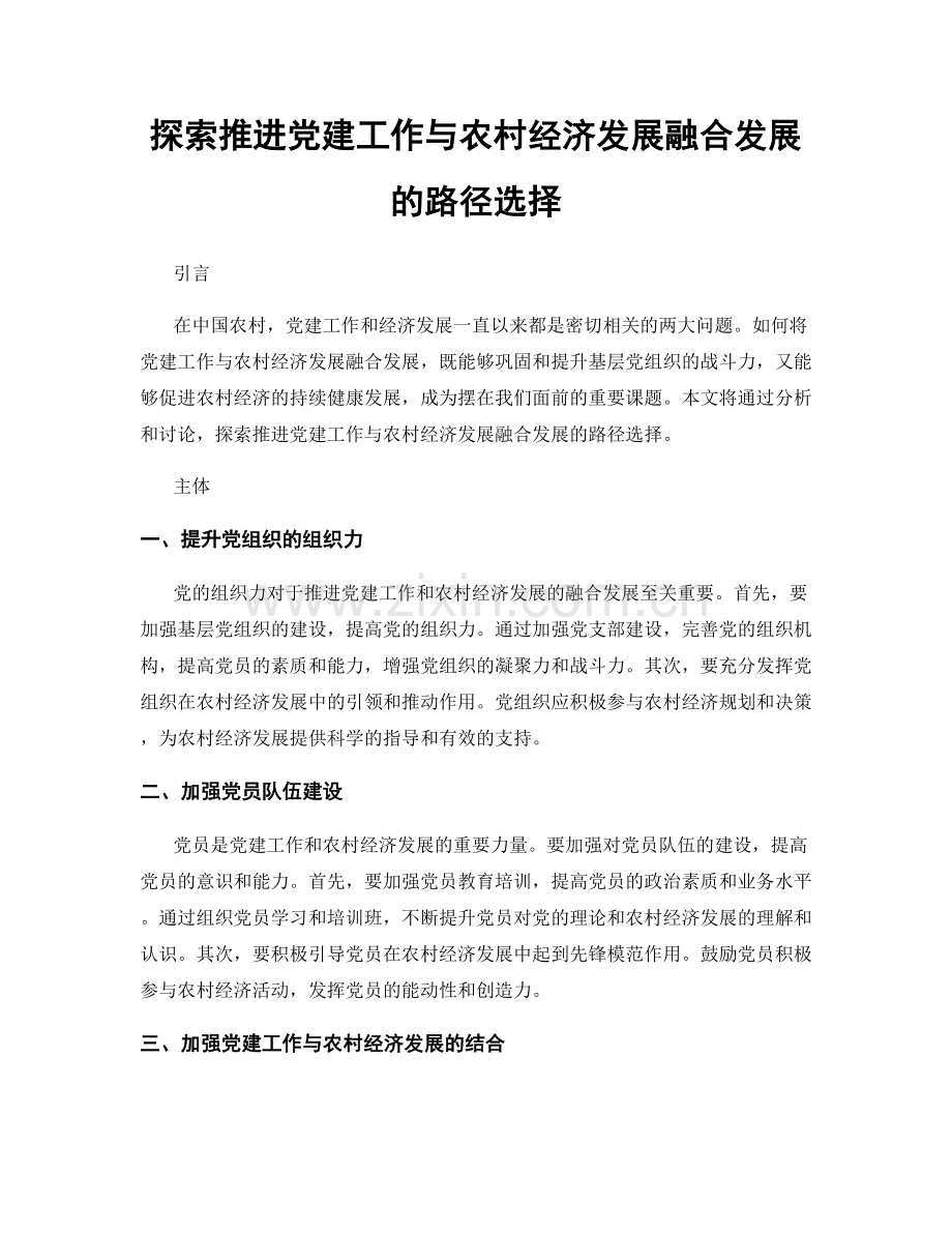 探索推进党建工作与农村经济发展融合发展的路径选择.docx_第1页