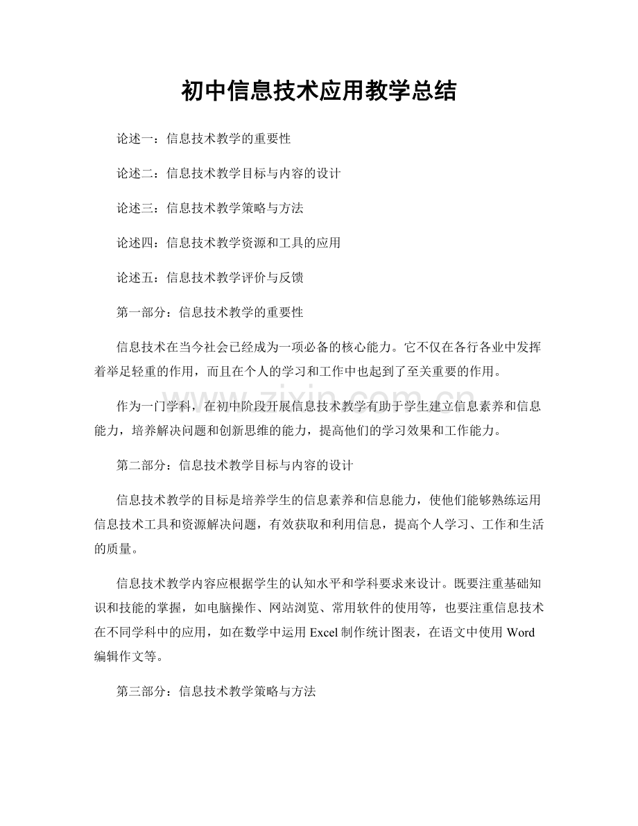 初中信息技术应用教学总结.docx_第1页