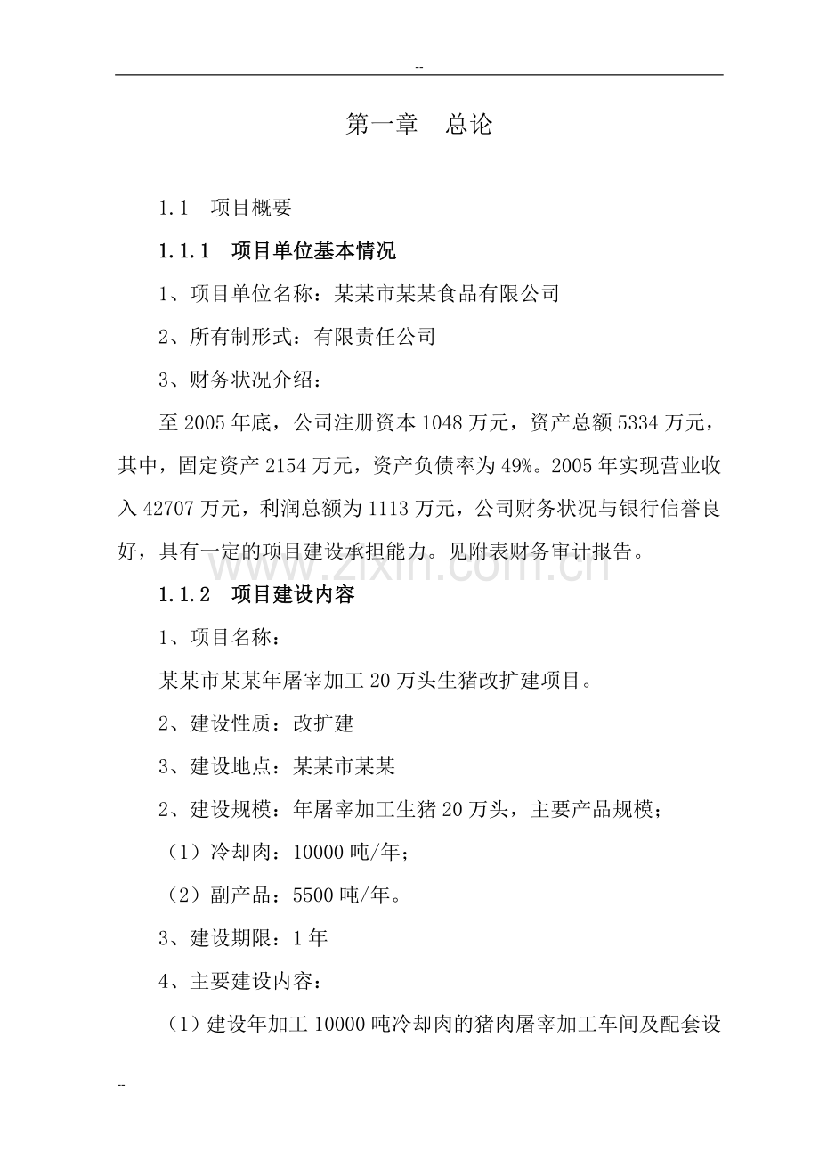 年屠宰加工20万头生猪改扩建项目申请立项可行性分析研究论证报告.doc_第1页