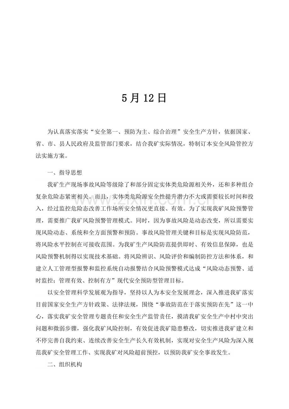 安全风险管控专项措施实综合项目施工作专项方案.docx_第2页