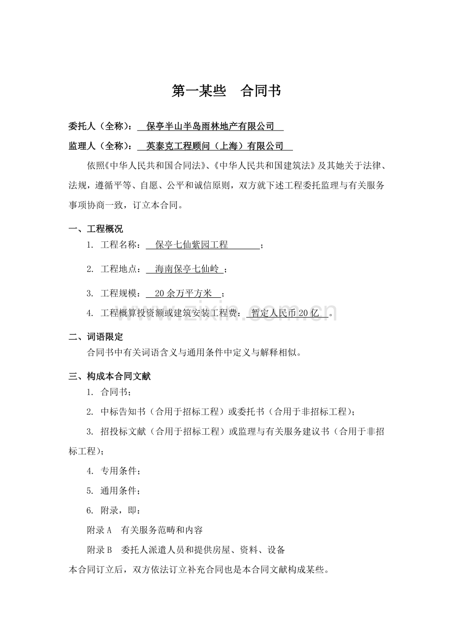 建设综合项目工程监理合约示范文本.doc_第1页