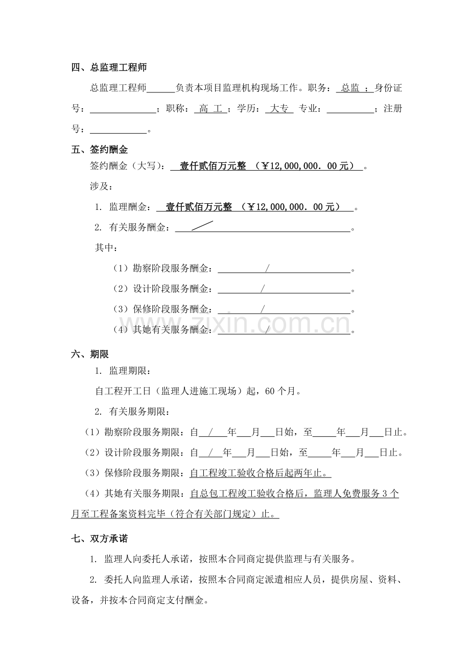 建设综合项目工程监理合约示范文本.doc_第2页