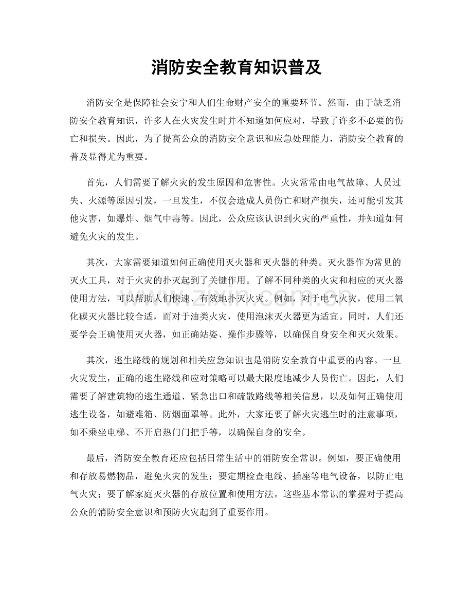 消防安全教育知识普及.docx_第1页