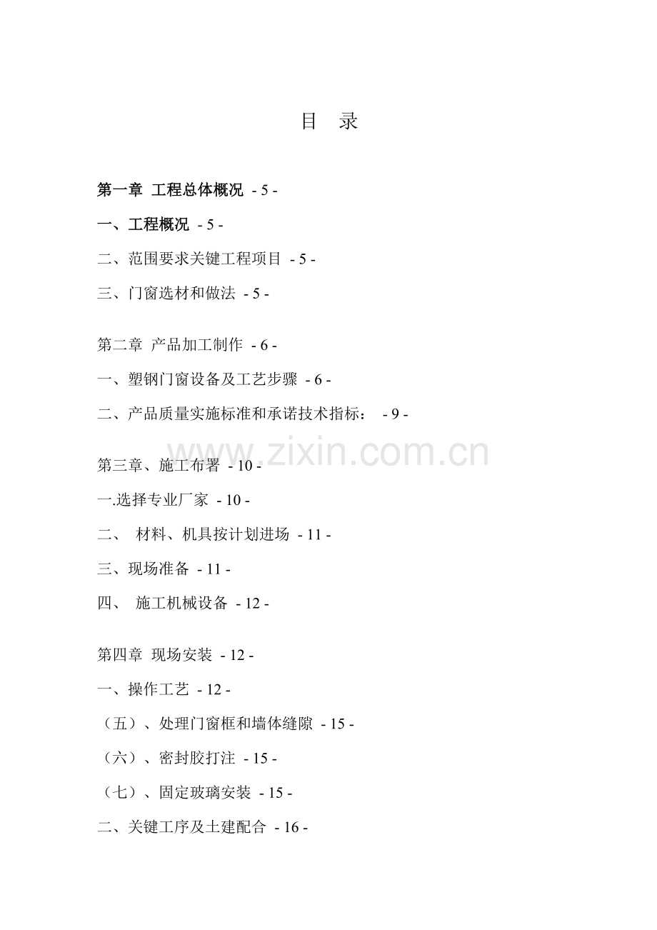 塑钢门窗综合标准施工专业方案.doc_第2页