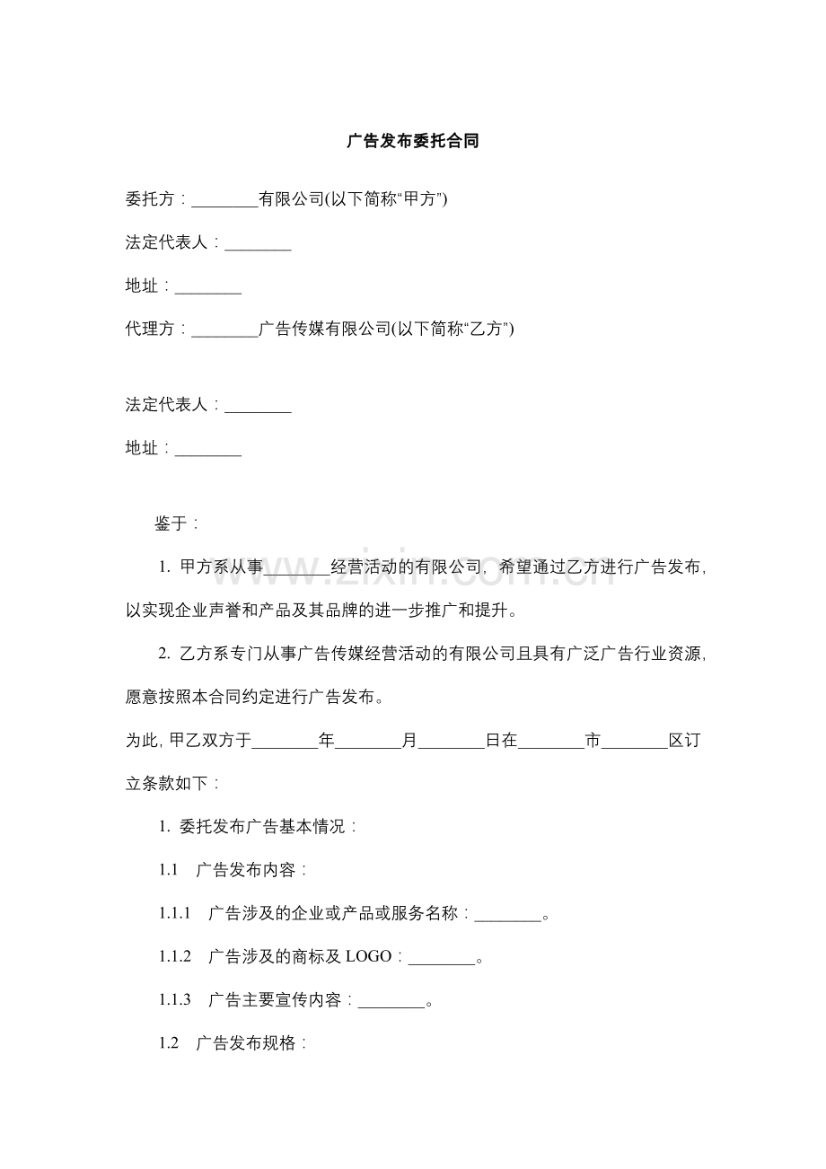 广告发布委托合同.docx_第1页