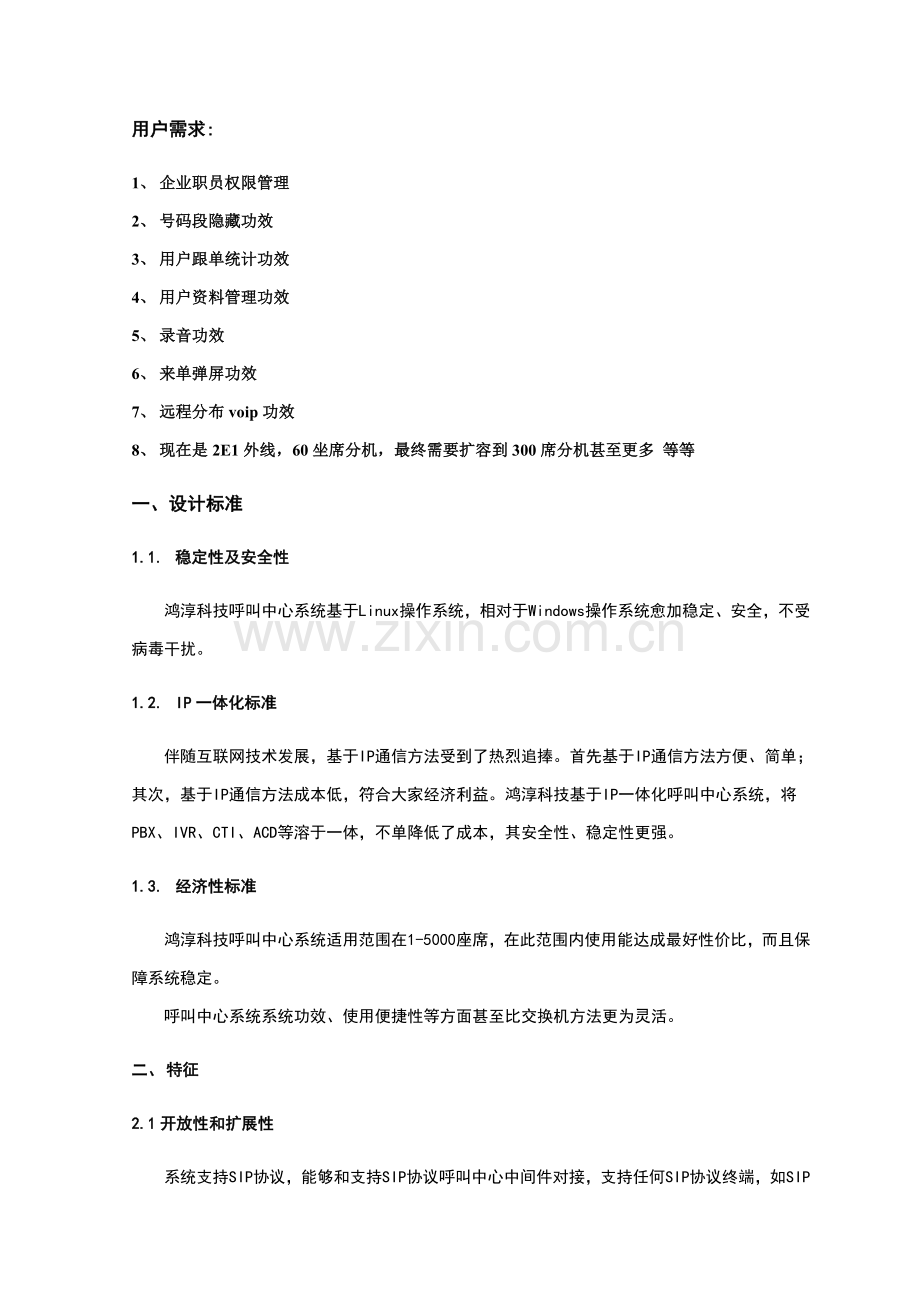 呼叫中心解决专业方案介绍.doc_第2页