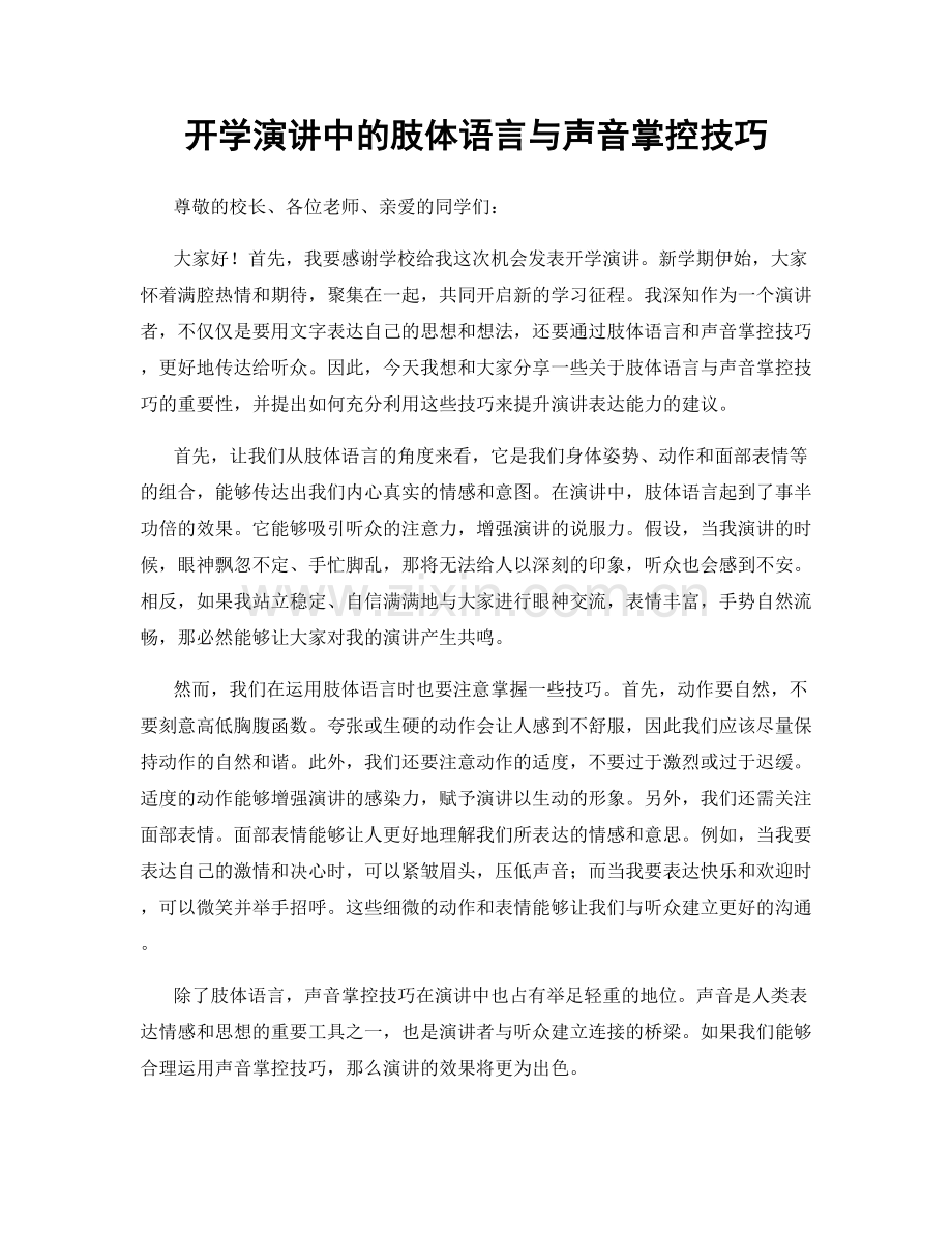 开学演讲中的肢体语言与声音掌控技巧.docx_第1页