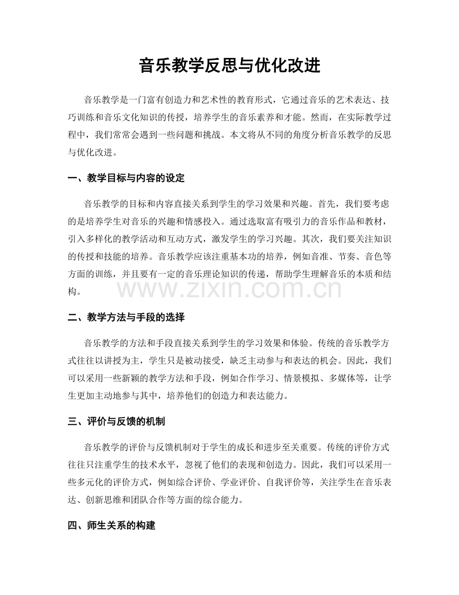 音乐教学反思与优化改进.docx_第1页