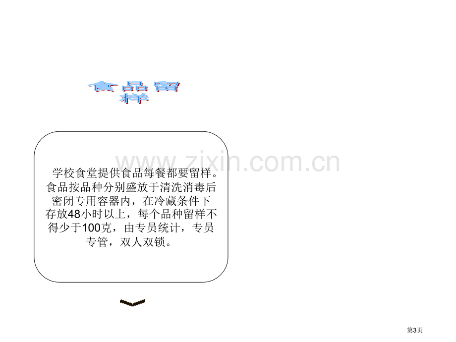 学校食堂的食品加工流程图省公共课一等奖全国赛课获奖课件.pptx_第3页