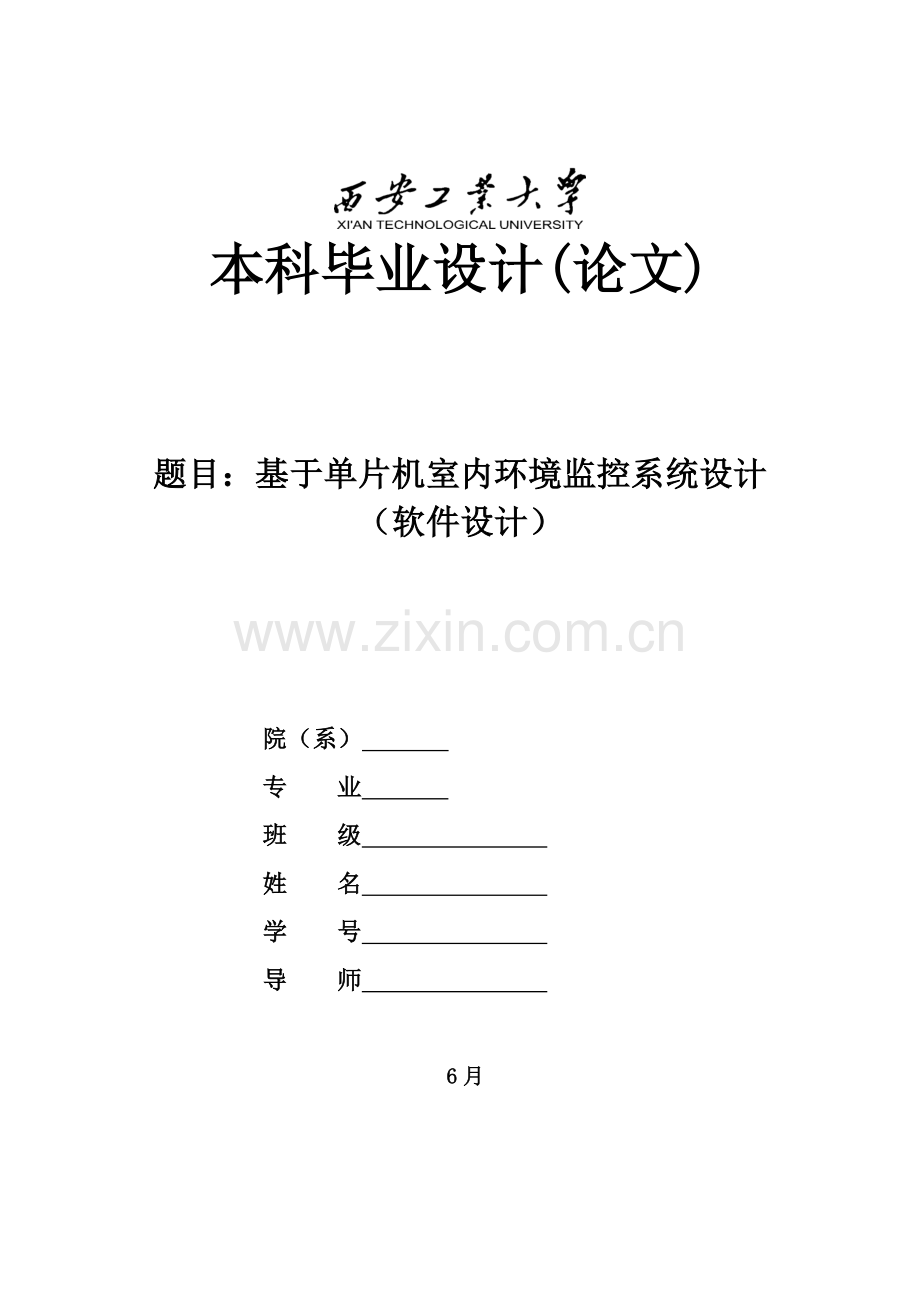 基于单片机的室内环境监控系统标准设计软件设计.doc_第1页