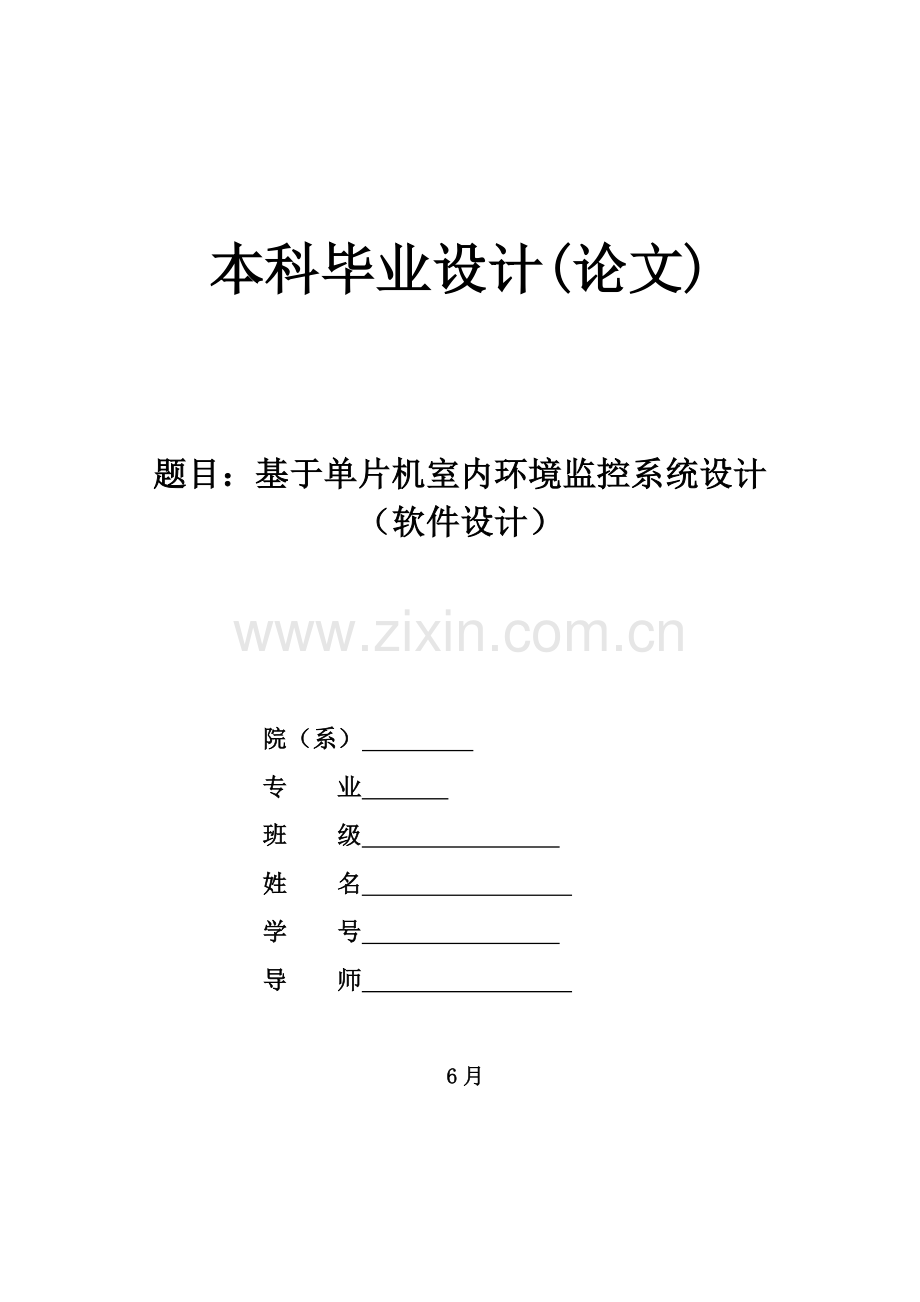 基于单片机的室内环境监控系统标准设计软件设计.doc_第2页