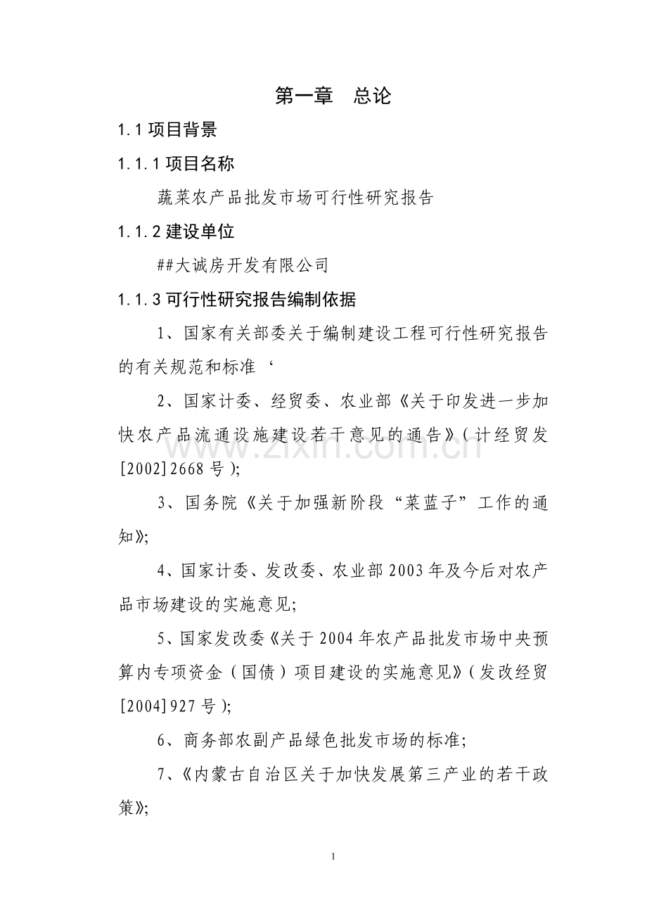 蔬菜农产品批发市场建设投资可行性研究报告.doc_第1页