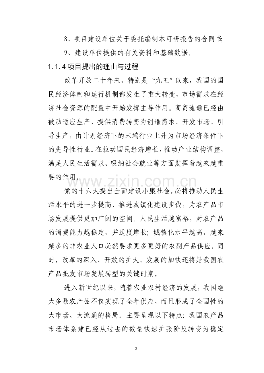 蔬菜农产品批发市场建设投资可行性研究报告.doc_第2页