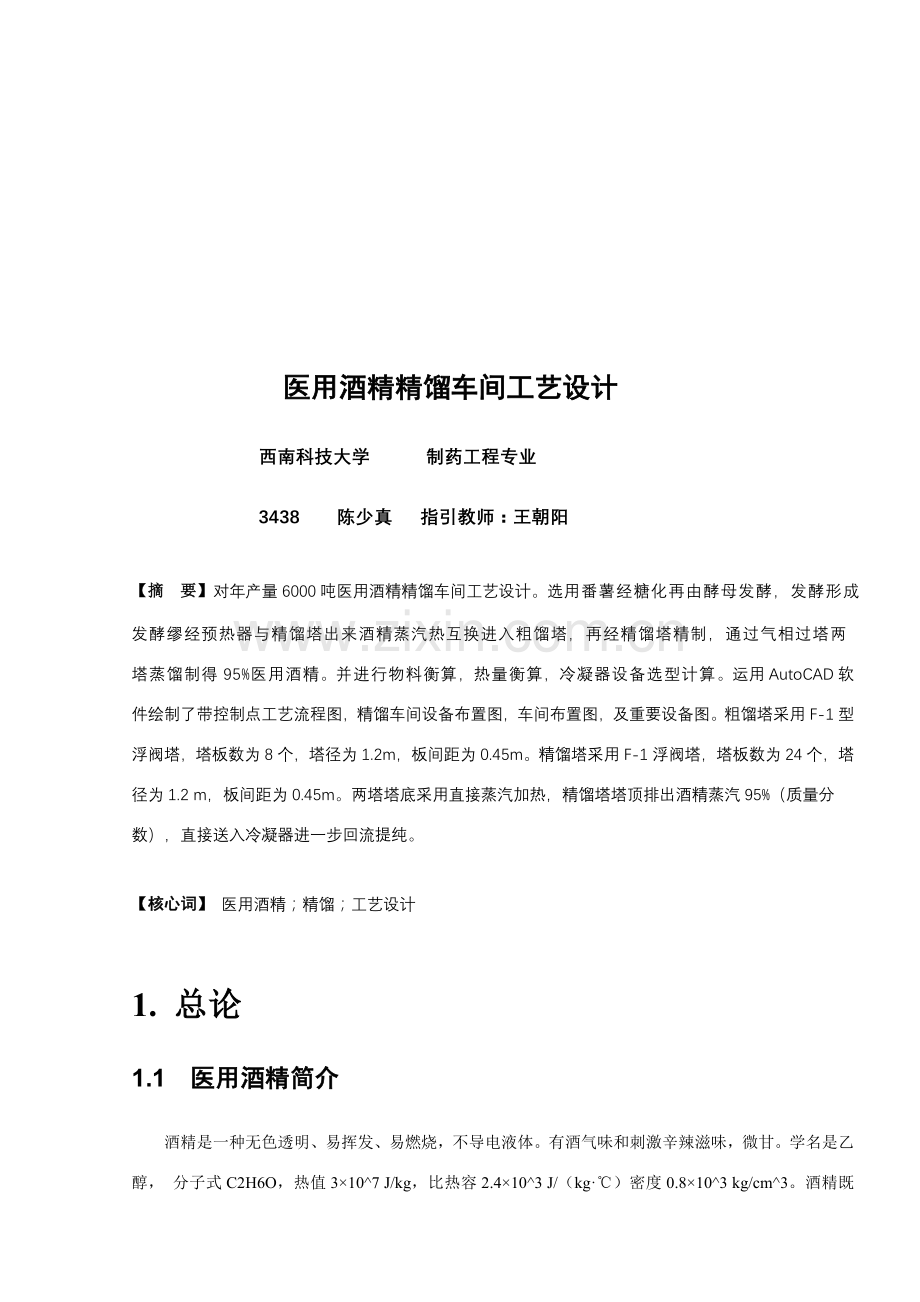 年度产6000吨医用酒精精馏车间基本工艺设计.doc_第2页