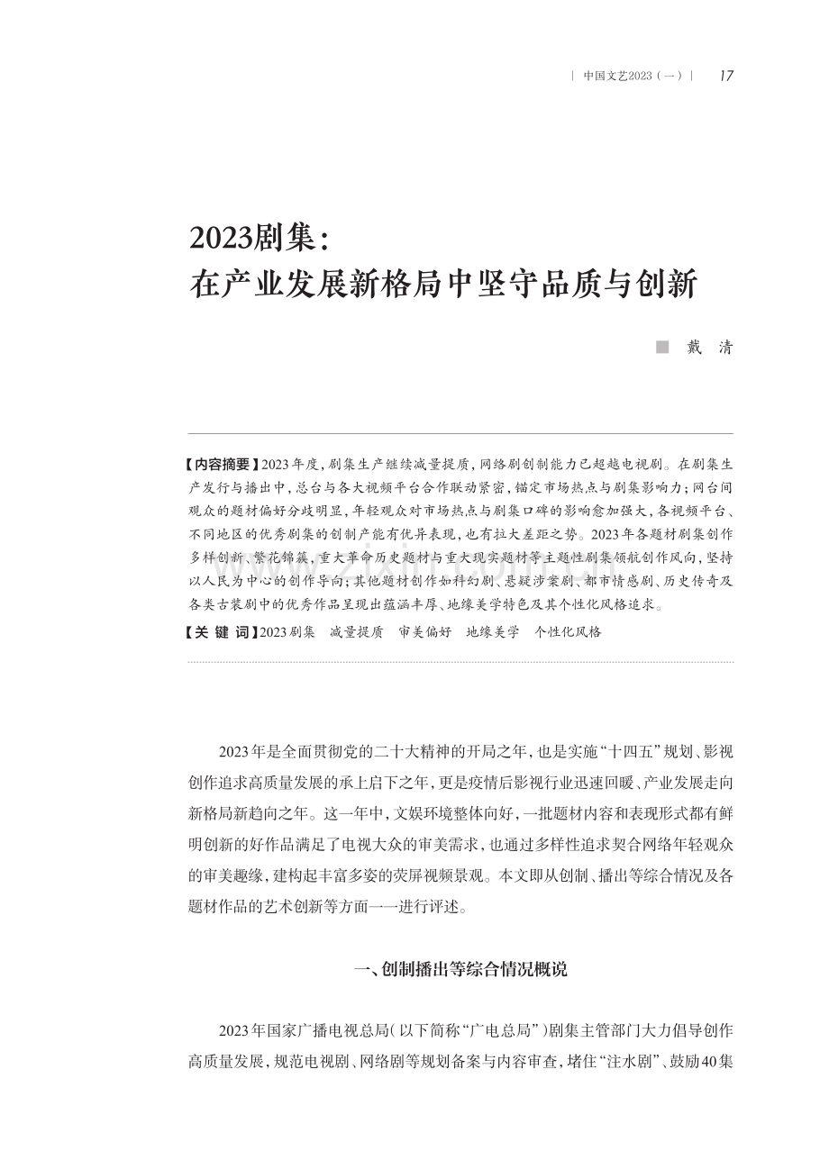 2023剧集：在产业发展新格局中坚守品质与创新.pdf_第1页